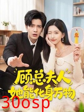 顾总夫人她能化身万物