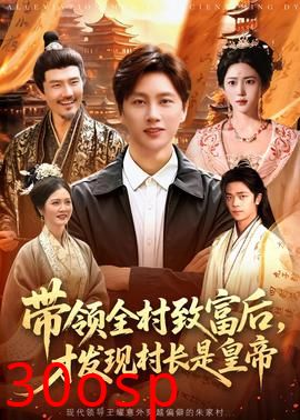 带领全村致富后，才发现村长是皇帝