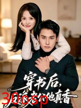 穿书后，反派老公他真香