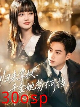 归来掌权，千金她势不可挡