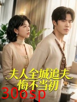 夫人全城追夫悔不当初
