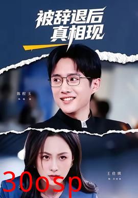 被辞退后真相现