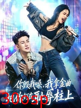 你毁我嗓，我拿金曲把你钉在耻辱柱上