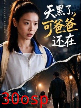 天黑了，可爸爸还在