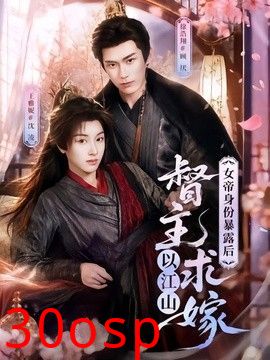 女帝身份暴露后，督主以江山求嫁