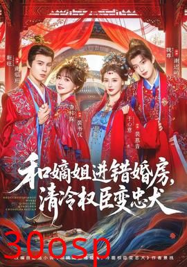 和嫡姐进错婚房，清冷权臣变忠犬