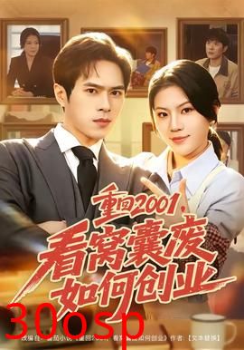 重回2001，看窝囊废如何创业