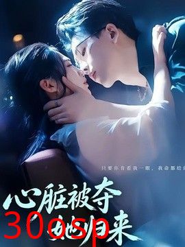 心脏被夺她归来