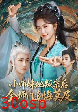 小师妹她叛宗后全师门追悔莫及