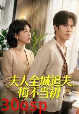 夫人全城追夫悔不当初