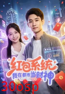 红包系统，我在都市当财神