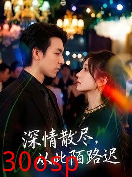 深情散尽，从此陌路迟