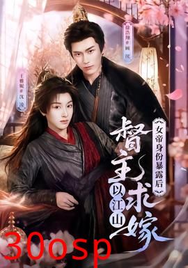 女帝身份暴露后，督主以江山求嫁