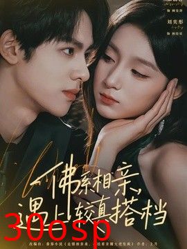 佛系相亲，遇上较真搭档