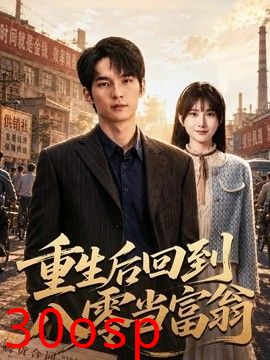重生后回到八零当富翁