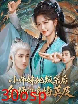 小师妹她叛宗后全师门追悔莫及