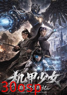 机甲少女破时空战记