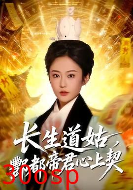 长生道姑，酆都帝君心上契