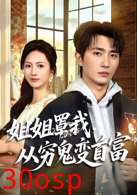 姐姐罩我，从穷鬼变首富