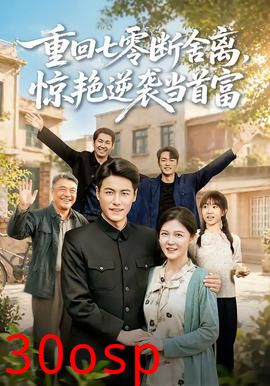 重回七零断舍离，惊艳逆袭当首富