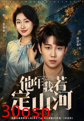 他年我若定山河