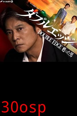 双刃剑 复活的男人