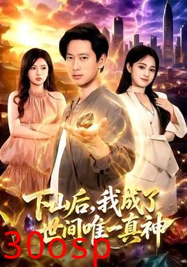 下山后，我成了世间唯一真神