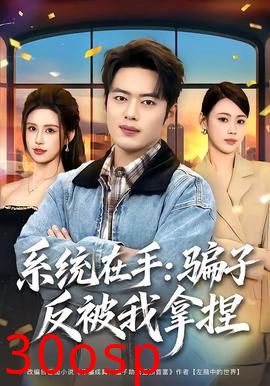 系统在手：骗子反被我拿捏