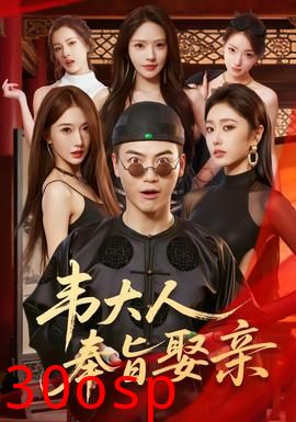 韦大人奉旨娶亲