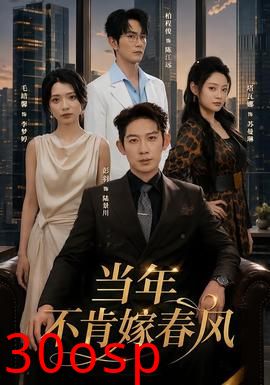 当年不肯嫁春风