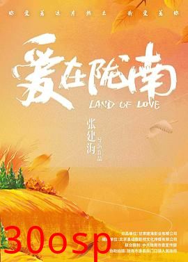 爱在陇南