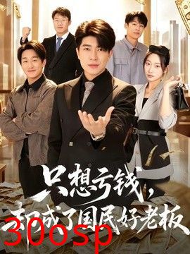 只想亏钱，却成了国民好老板