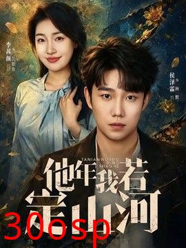 他年我若定山河