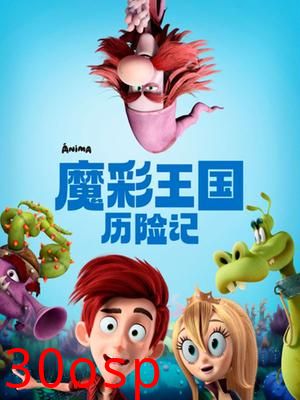 魔彩王国历险记