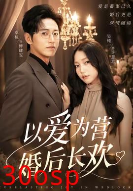以爱为营婚后长欢