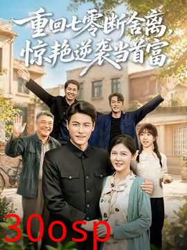 重回七零断舍离，惊艳逆袭当首富