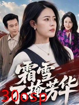 霜雪不掩芳华