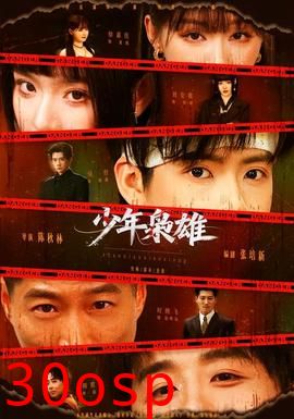 少年枭雄
