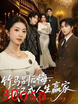 竹马别后悔，我已成人生赢家