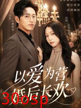 以爱为营婚后长欢