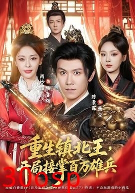 重生镇北王，开局接掌百万雄兵
