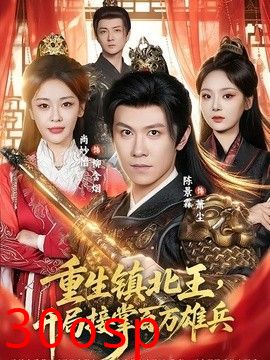 重生镇北王，开局接掌百万雄兵