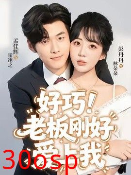 老板刚好爱上我