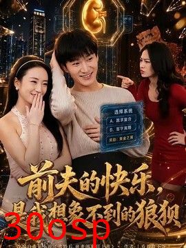 前夫的快乐，是我想象不到的狼狈