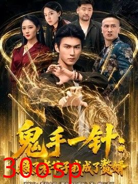 鬼手一针：救了老爷子我成了赘婿