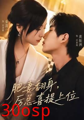 肥妻翻身，厉总喜提上位