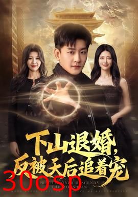 下山退婚，反被天后追着宠
