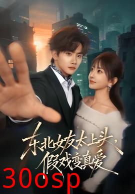 东北女友太上头，假戏变真爱