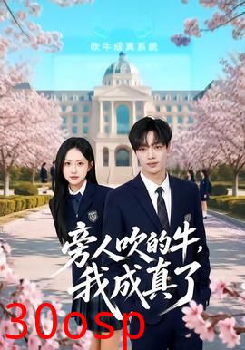 旁人吹的牛，我成真了