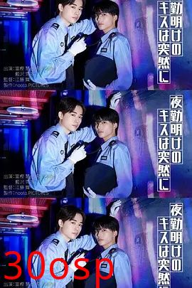 夜班后突如其来的吻